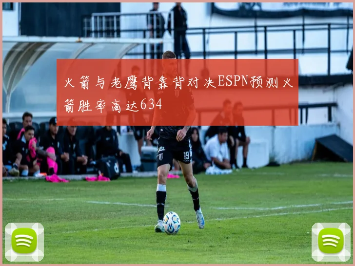 火箭与老鹰背靠背对决ESPN预测火箭胜率高达634