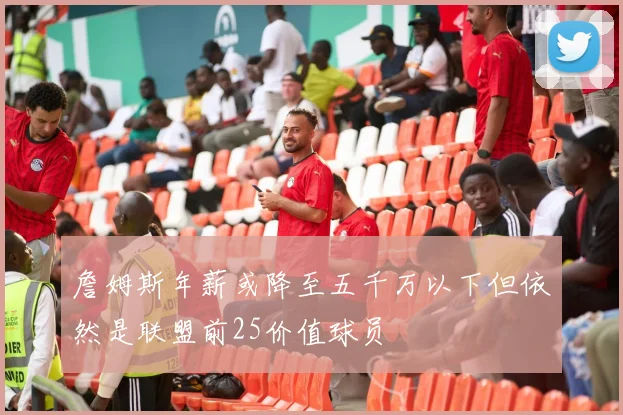 詹姆斯年薪或降至五千万以下但依然是联盟前25价值球员
