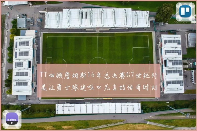TT回顾詹姆斯16年总决赛G7世纪封盖让勇士球迷哑口无言的传奇时刻