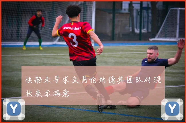 快船未寻求交易伦纳德其团队对现状表示满意