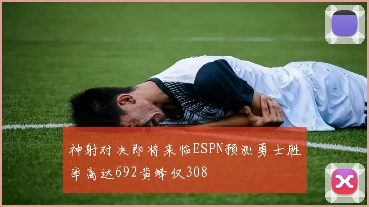 神射对决即将来临ESPN预测勇士胜率高达692黄蜂仅308