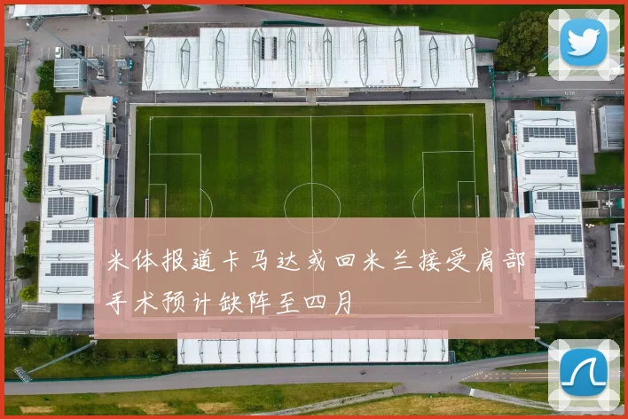 米体报道卡马达或回米兰接受肩部手术预计缺阵至四月