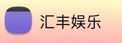 汇丰娱乐 Logo